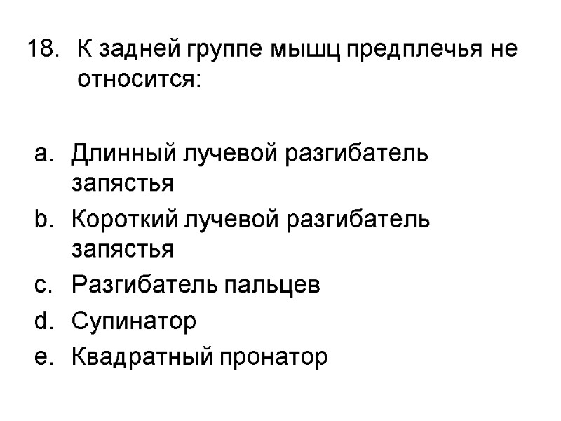 К задней группе мышц предплечья не относится:  Длинный лучевой разгибатель запястья Короткий лучевой